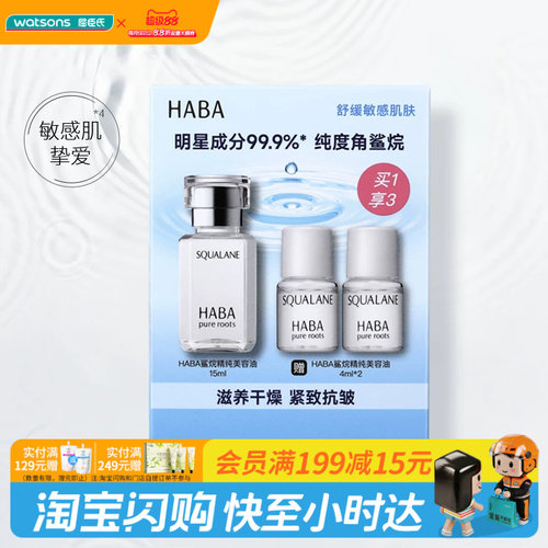 屈臣氏HABA鲨烷精纯滋养干燥抗皱修护美容油15ml+4ml×2官方正品