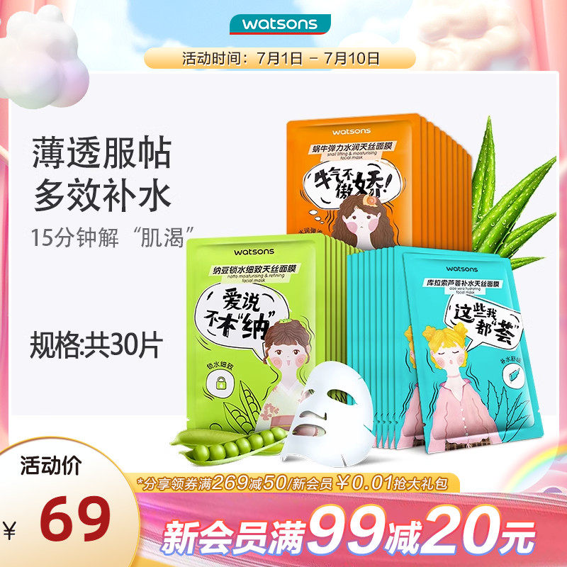 【屈臣氏】天丝面膜30片纳豆锁水蜗牛芦荟补水保湿面膜滋润透薄