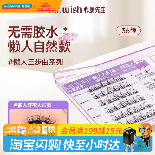 【小时达】会员购屈臣氏MR.WISH心愿先生免胶系列