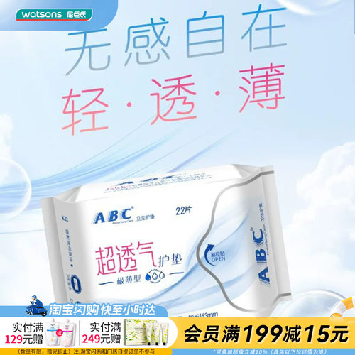 屈臣氏abc隐形特薄棉柔护垫