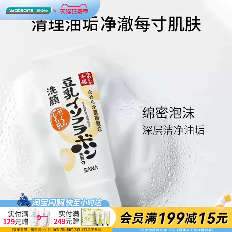 屈臣氏莎娜豆乳美肌保湿洗面奶150克净澈油垢绵密泡沫官方正品