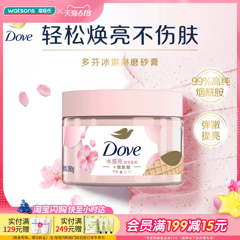 屈臣氏DOVE多芬冰淇淋身体磨砂膏石榴奇异果柔滑焕亮乳霜新旧包装