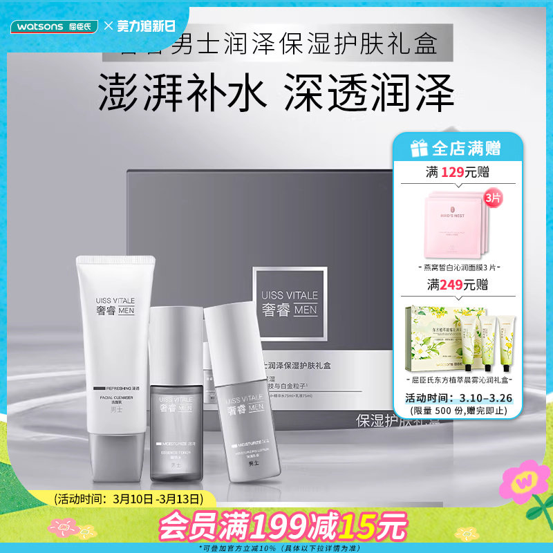 新品屈臣氏奢睿男士润泽保湿护肤洁面乳精华水乳液保湿净肤礼盒