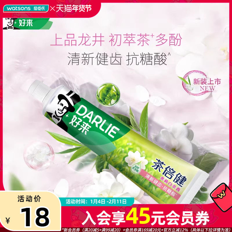屈臣氏DARLIE好来茶倍健牙膏龙井绿茶香茉莉白茶香90g2支清新,洗护清洁剂/卫生巾/纸/香薰,牙膏,淘宝优惠券,粉丝福利购,淘宝优惠卷