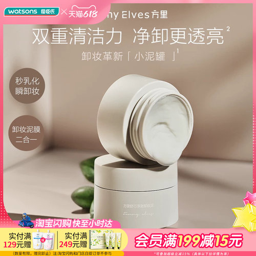 屈臣氏FunnyElves方里舒芯净透卸妆泥18g净卸透亮亲肤清爽保湿