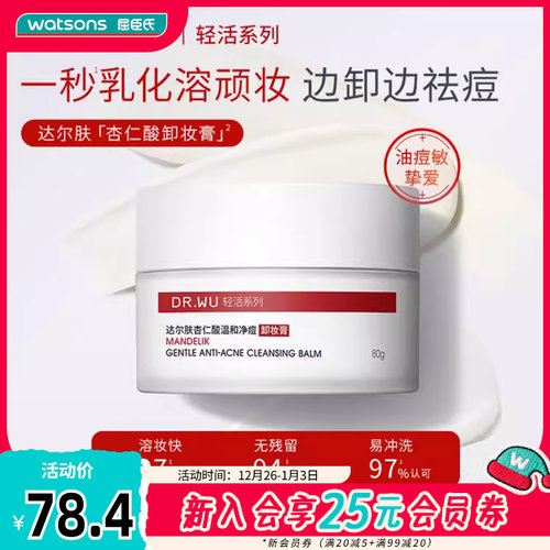 新品屈臣氏达尔肤杏仁酸绒妆养肤温和净痘卸妆膏80克