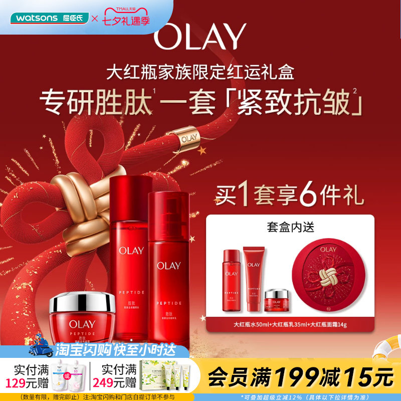 七夕礼物屈臣氏OLAY塑颜金纯系列3步装水200ml乳135ml霜64g大红瓶