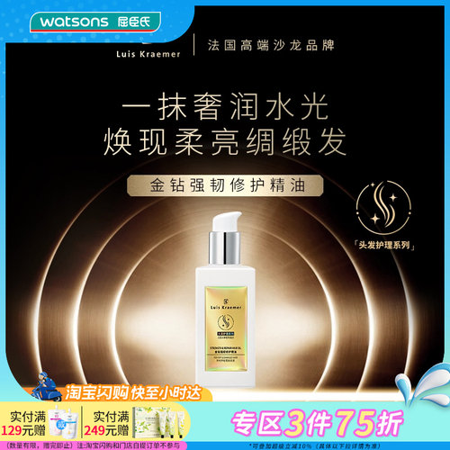屈臣氏Luis Kraemer金钻强韧修护护发精油100ml 水感轻盈不粘腻
