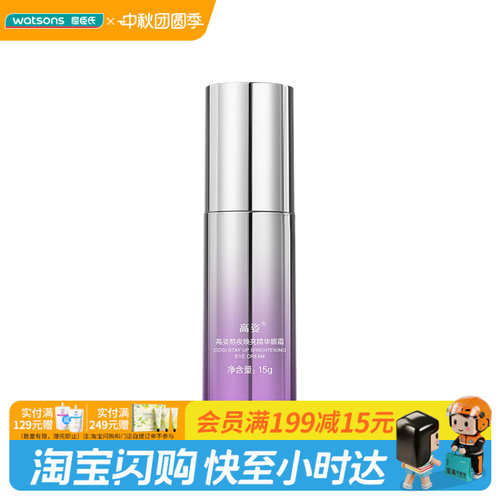屈臣氏高姿熬夜焕亮精华眼霜 15g官方正品