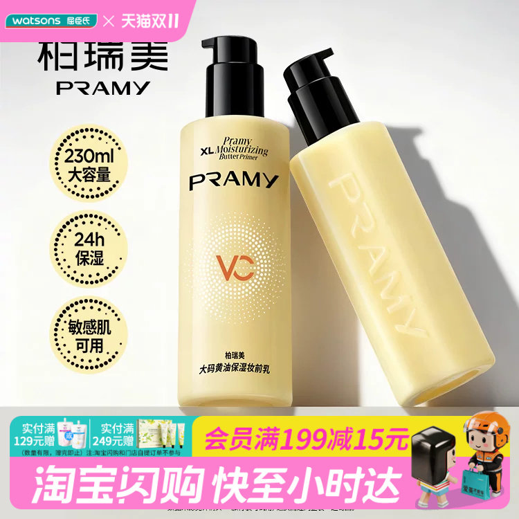 屈臣氏柏瑞美大码黄油保湿妆前乳230ml 敏肌可用持妆服帖官方正品