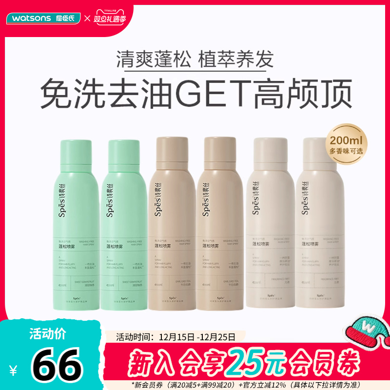 诗裴丝SPES免洗空气感蓬松喷雾