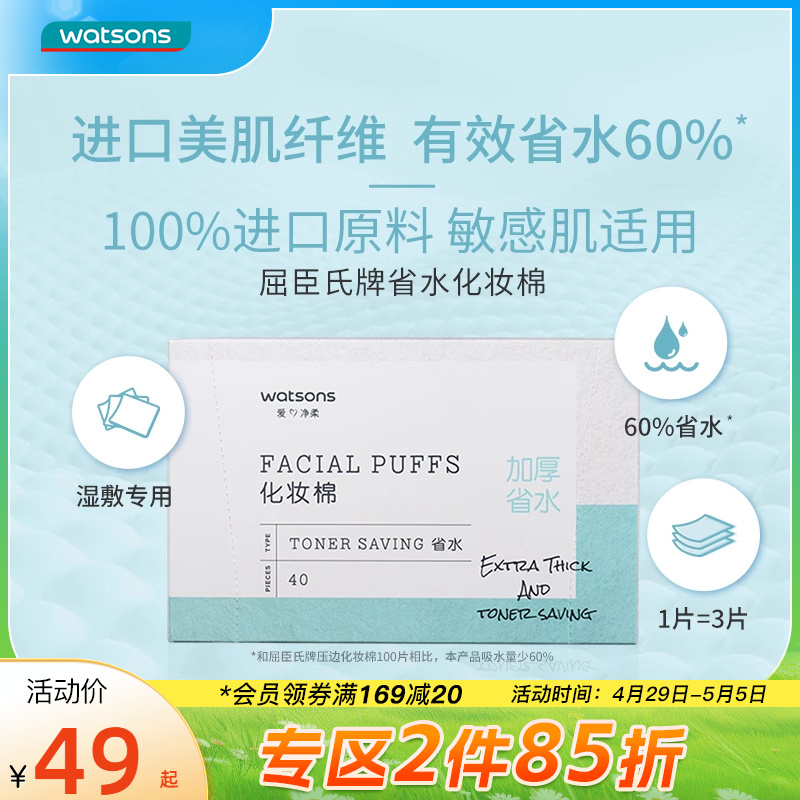 新品屈臣氏牌省水化妆棉亲肤卸妆卸甲清洁湿敷化妆棉多选