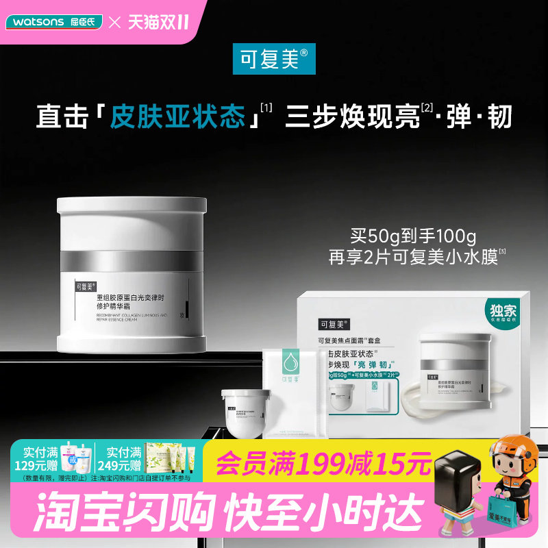 屈臣氏可复美焦点面霜套盒(50g+小水膜)x2送女友官方正品