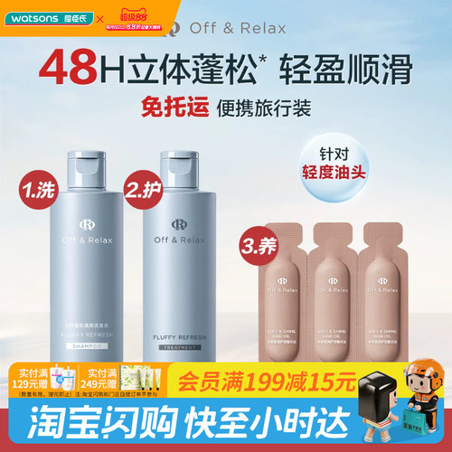屈臣氏Off&Relax OR蓬松洗护养旅行装（80ml+80ml+0.5ml×3）正品