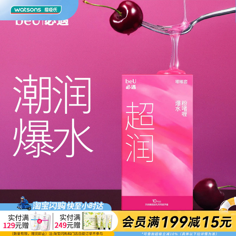 屈臣氏beU必遇嘟嘟避孕套超润10片装 天然橡胶乳胶男用避孕套