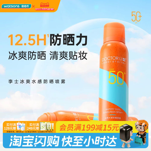 屈臣氏DOCTOR LI 李士冰爽水感防晒喷雾SPF50+PA+++100ml清爽贴妆