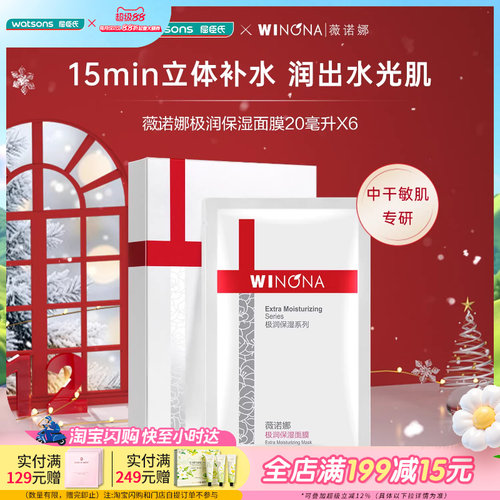 屈臣氏薇诺娜极润屏障修护面膜