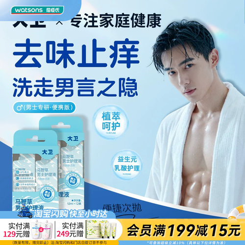 屈臣氏大卫马鞭草男士护理液(次抛便携款)12mlx12条官方正品