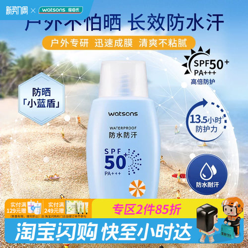 屈臣氏户外艳阳防水防晒乳SPF50+PA+++100ml防汗清爽成膜官方正品