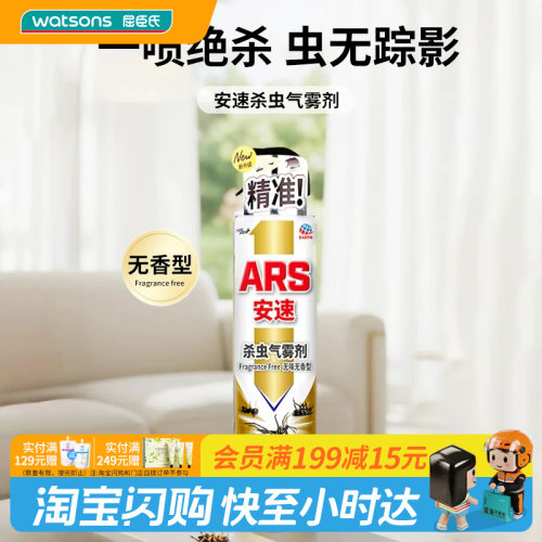 屈臣氏安速杀虫气雾剂精纯型无味300mL温和精准灭杀7种害虫