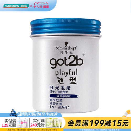 got2b屈臣氏施华蔻哑光男士造型