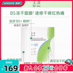 x10片 22ml 屈臣氏玉泽维生素原B5速安特护冻干面膜 550mg