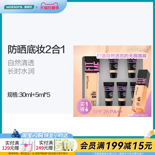 屈臣氏美宝莲定制水感粉底液水润防晒版110套盒(30ml+5ml*5)