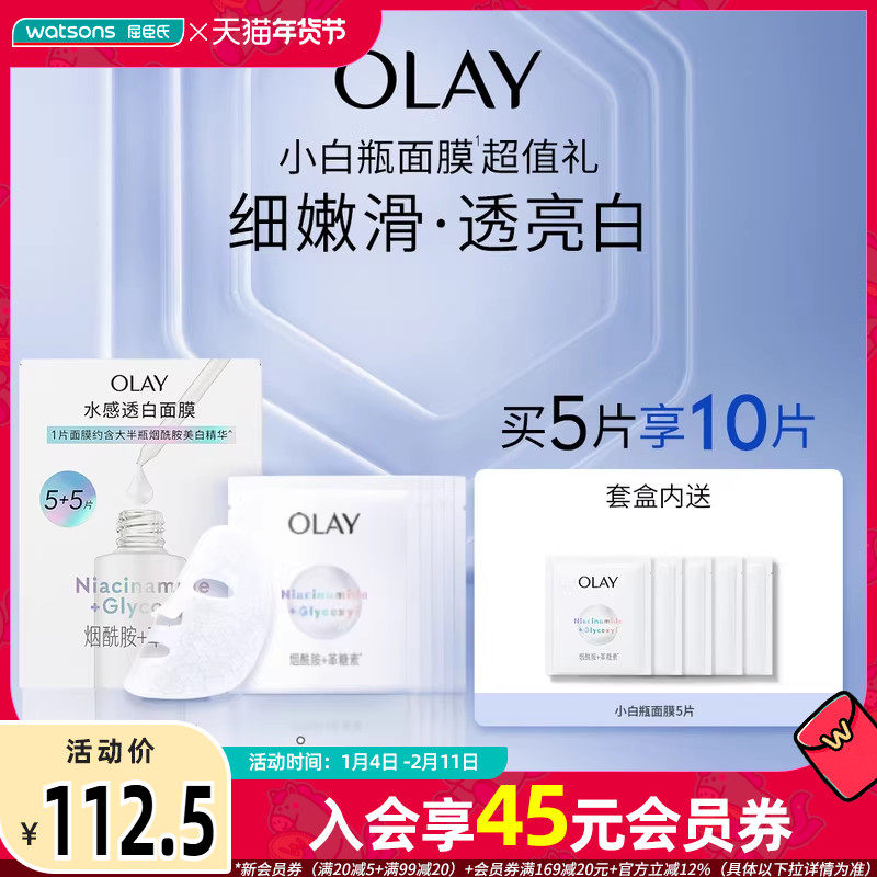 新品屈臣氏OLAY小白瓶面膜5+5片促销装,美容护肤/美体/精油,贴片面膜,淘宝优惠券,粉丝福利购,淘宝优惠卷