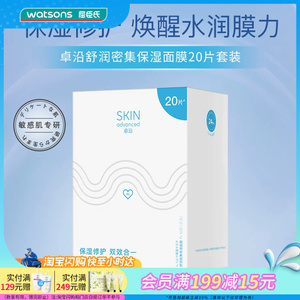 屈臣氏卓沿舒润保湿修护面膜套盒果冻质感轻薄透气敏感肌20片
