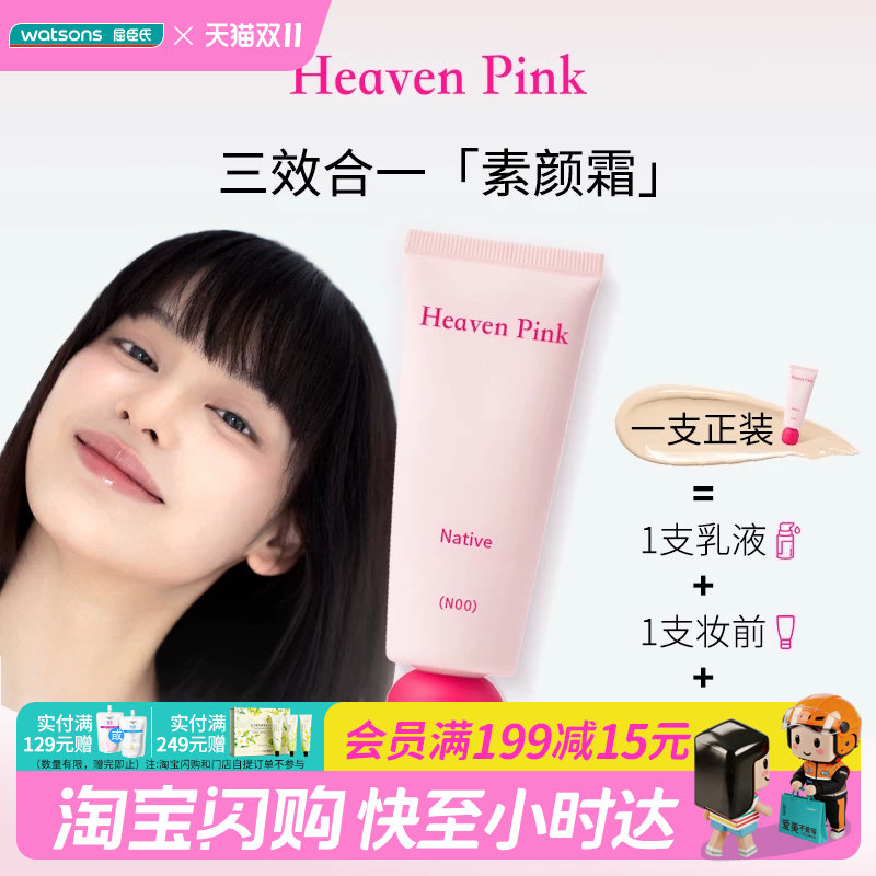 屈臣氏Heaven Pink原生美肌素颜霜40g 三效合一快速上妆官方正品