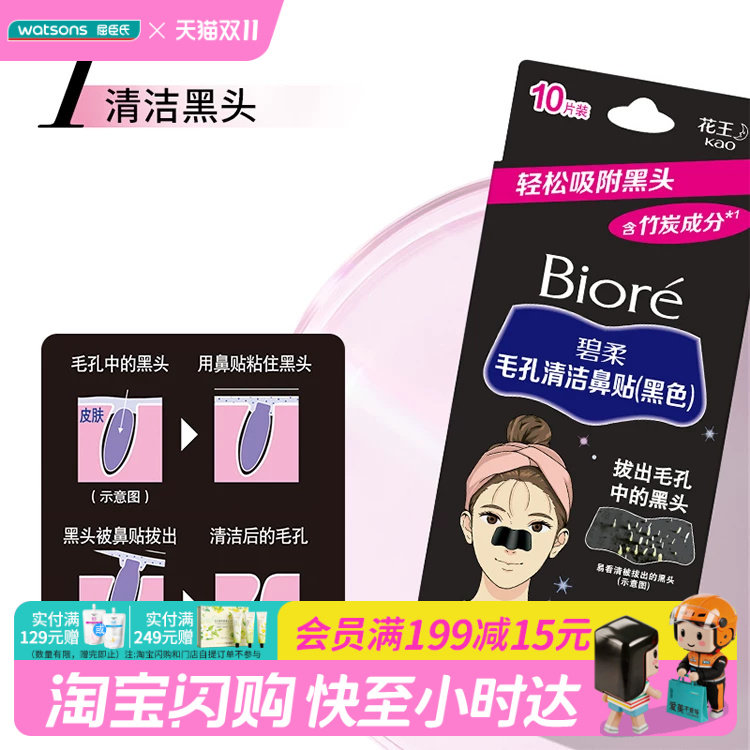 屈臣氏碧柔Biore毛孔清洁鼻贴黑色10片 含竹炭成分去黑头