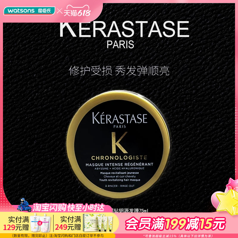 屈臣氏卡诗新黑钻钥源发膜75ml