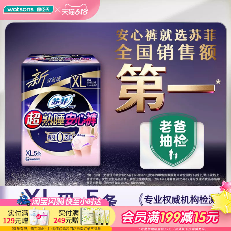 屈臣氏苏菲超熟睡安心裤裤型卫生巾XL码5片×3