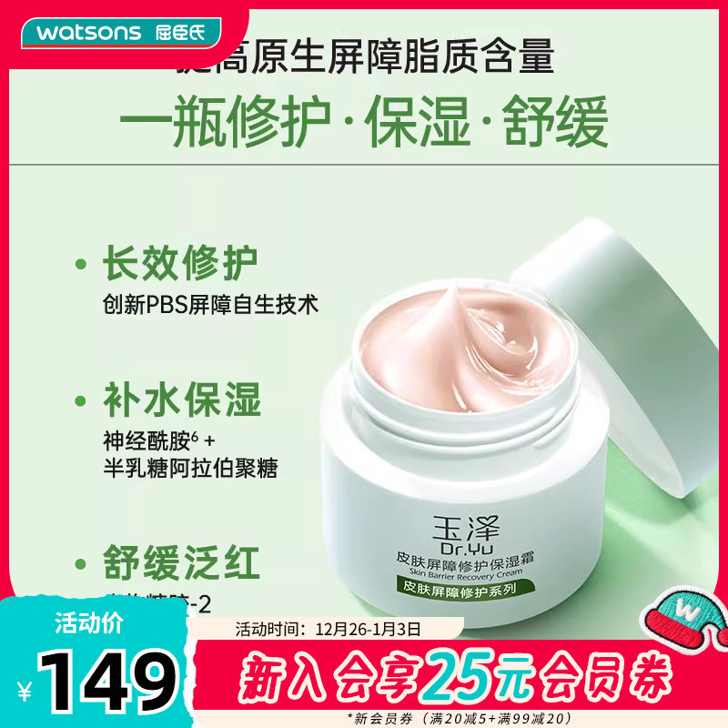 屈臣氏补水保湿玉泽面霜