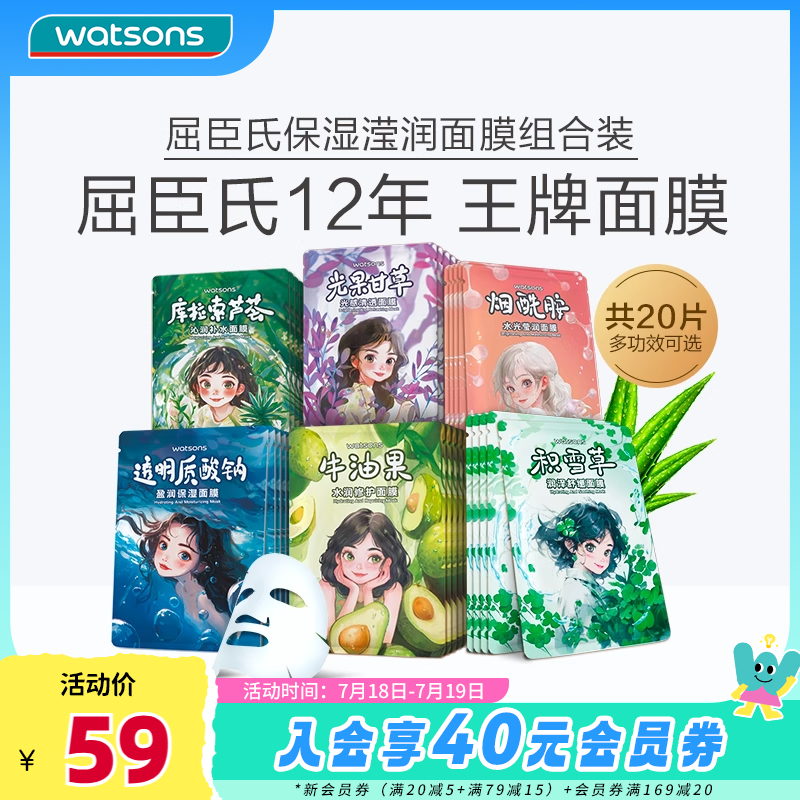 【爆款面膜新升级】屈臣氏水光莹润保湿水润修护面膜组合20片