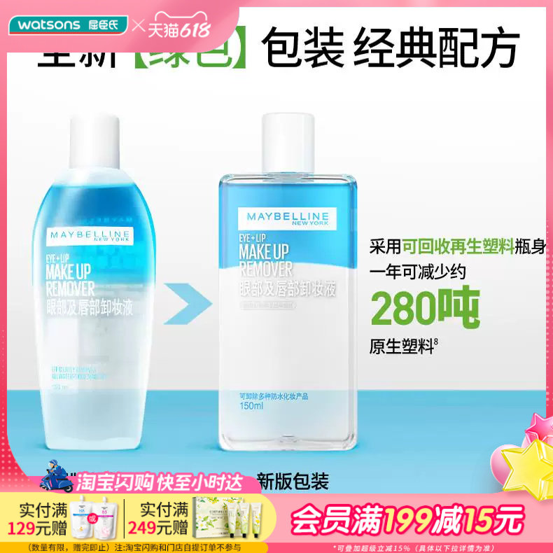 屈臣氏美宝莲卸妆液眼唇卸妆水卸妆油150ml