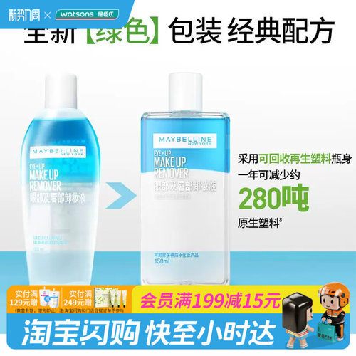 屈臣氏美宝莲眼唇卸妆水卸妆油