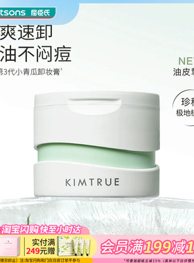 屈臣氏KIMTRUE且初清颜净透越桔轻透卸妆膏裸感速卸无负担控油