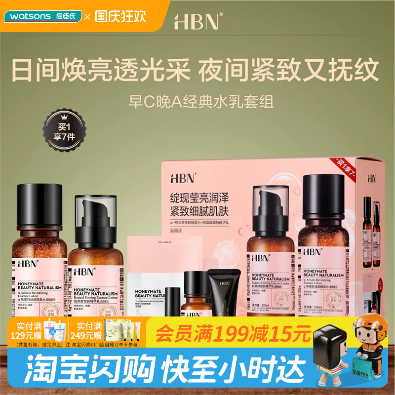 屈臣氏HBN早C晚A经典水乳套组情人节送礼官方正品