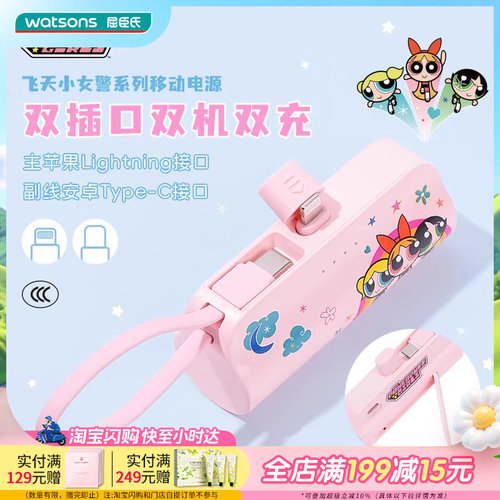 屈臣氏飞天小女警系列5000mAh移动电源(Lightning/TypeC)
