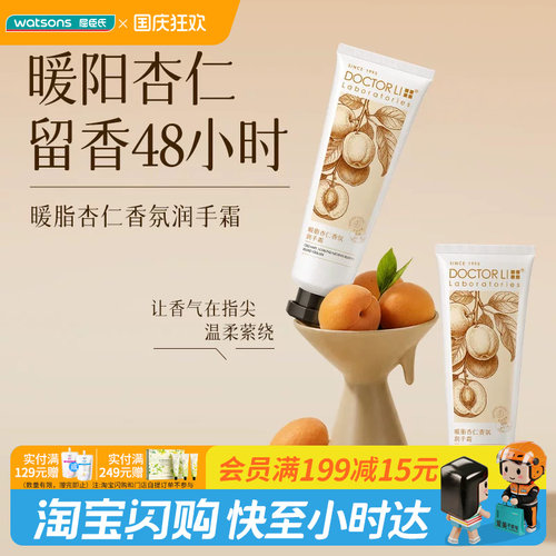 屈臣氏DOCTOR LI 李士暖脂杏仁+青枝蜜果香氛润手霜 60g 官方正品