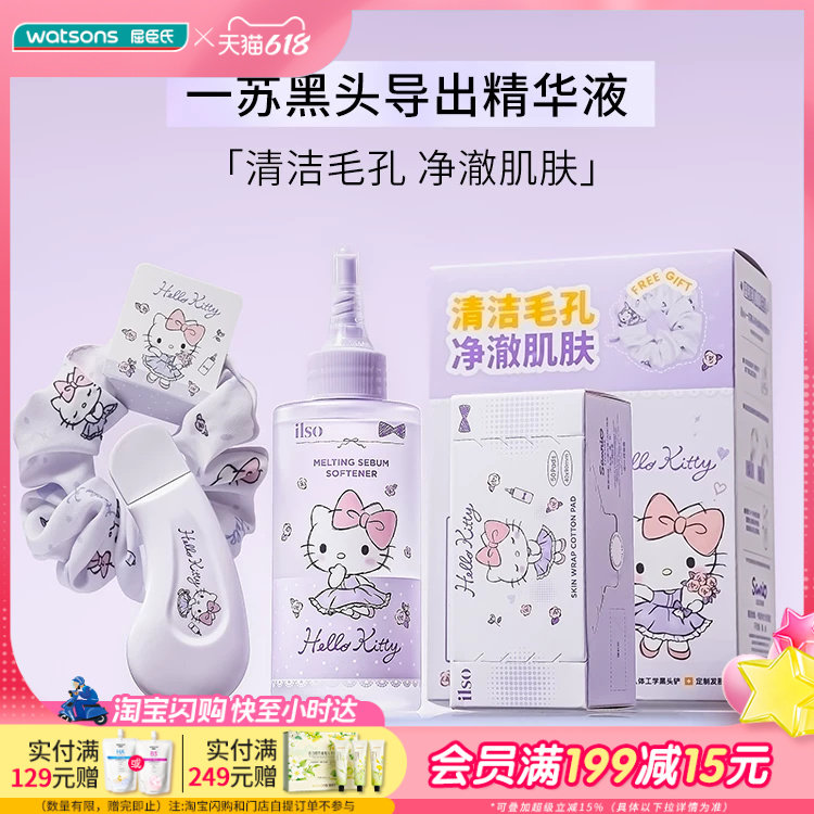 屈臣氏一苏黑头导出精华液HELLOKITTY联名款套盒清洁毛孔净澈肌肤