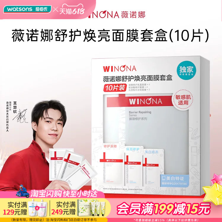 屈臣氏薇诺娜舒护焕亮面膜套盒(10片)