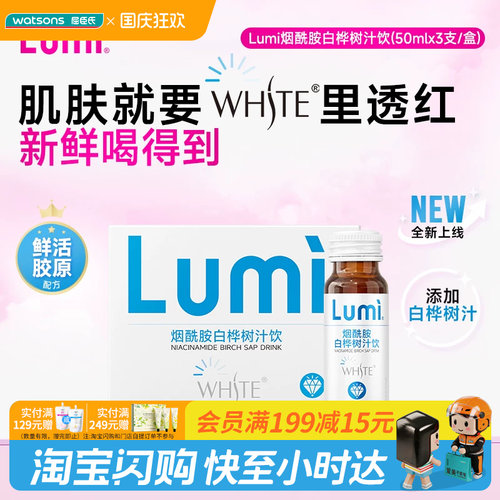 屈臣氏LUMI烟酰胺白桦树汁饮鲜活胶原液改善色素沉着150ml