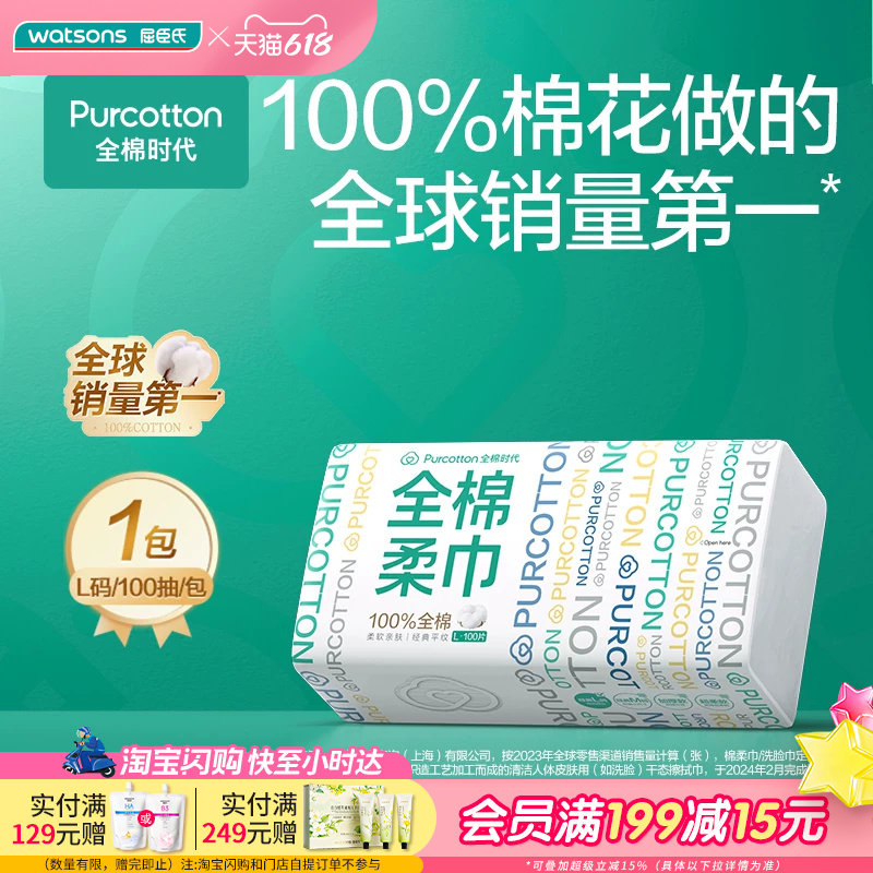 屈臣氏全棉时代全棉柔巾一次性洁面巾纯净棉柔软亲肤擦脸100片×4