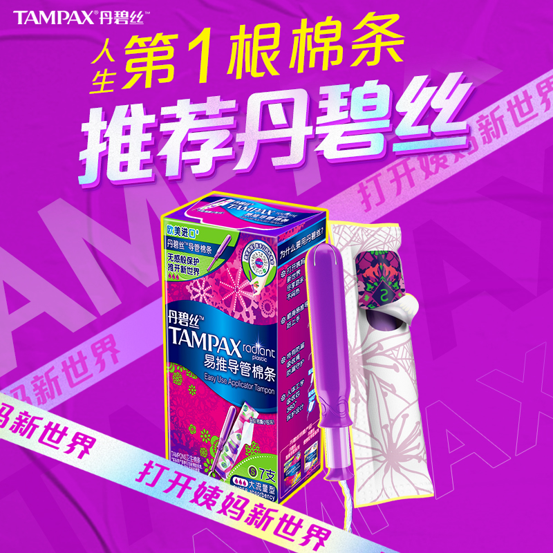 【顺手买一件】屈臣氏TAMPAX丹碧丝易推导管卫生棉条7支装