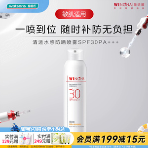 屈臣氏薇诺娜清透水感防晒喷雾SPF30PA+++细腻隐形速干多重防护