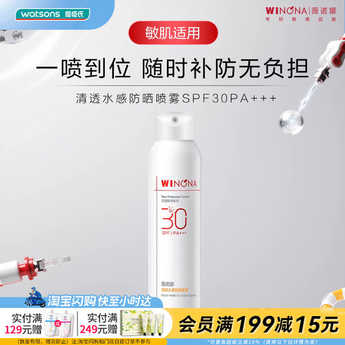 屈臣氏薇诺娜清透水感防晒喷雾SPF30PA+++细腻隐形速干多重防护