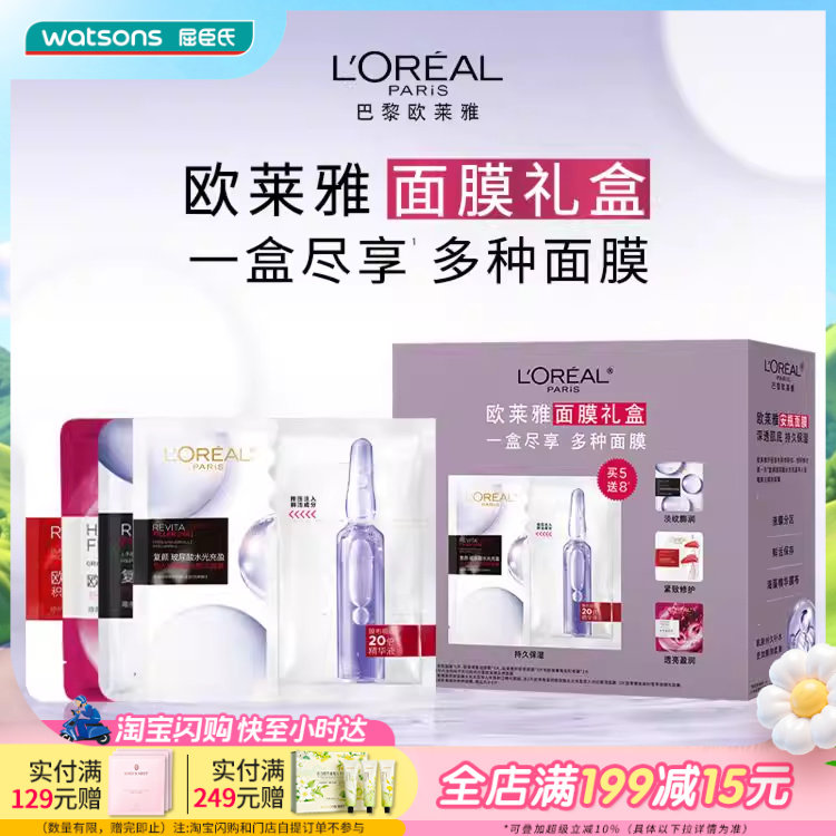 屈臣氏欧莱雅面膜礼盒13片补水保湿水光充盈