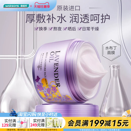 屈臣氏官方旗舰店花印薰衣草精油润透补水面膜220克正品
